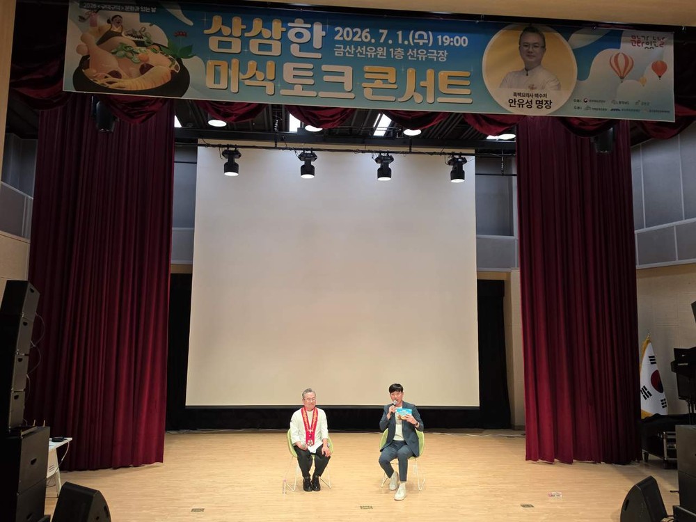 금산군, 흑백요리사 안유성 명장 ‘삼삼한 미식 토크 콘서트’ 개최