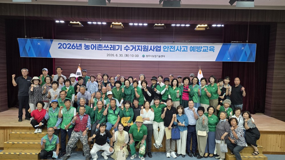 원주시, 농어촌쓰레기 수거지원사업 시동...클린농촌반 안전교육 마쳐