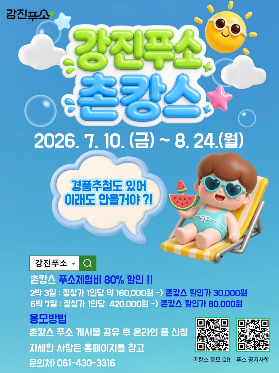 올 여름 강진에서 ‘촌캉스 푸소’ 어때요~?
