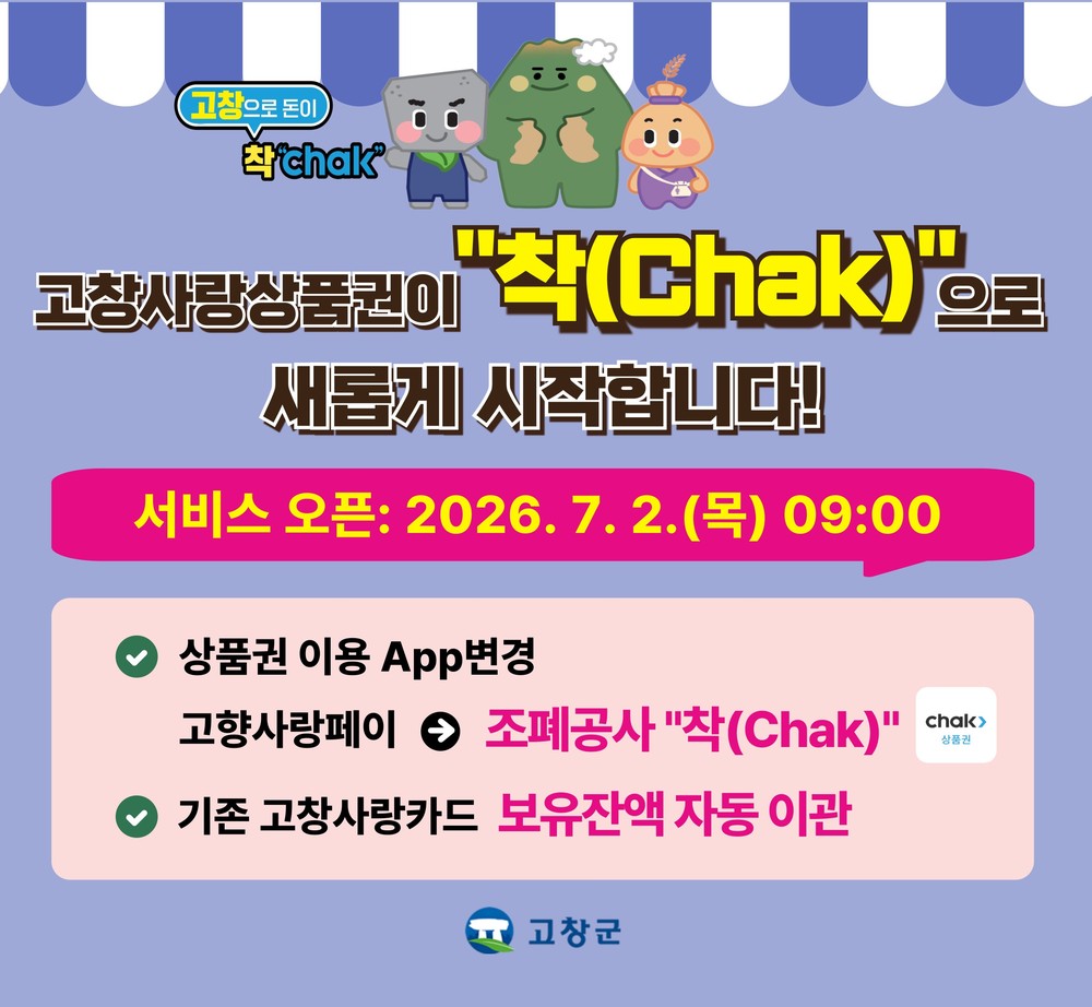 고창군, 고창사랑상품권 조폐공사 ‘착(Chak)’ App으로 전면 전환