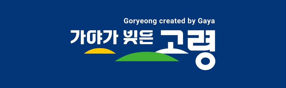 고령군 도시브랜드, 2025 미국 굿디자인 어워드 본상 수상
