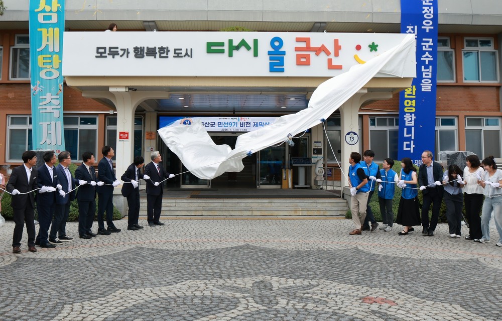 금산군, 민선9기 군정비전 제막식 개최