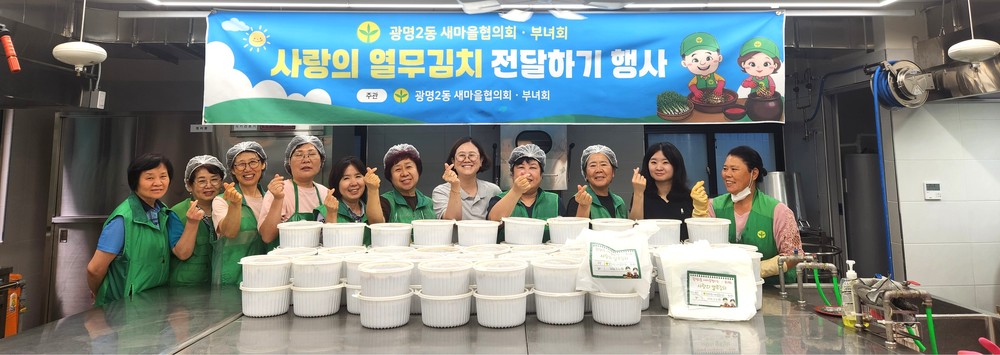 광명2동 새마을부녀회, 취약계층 80가구에 열무김치 전달