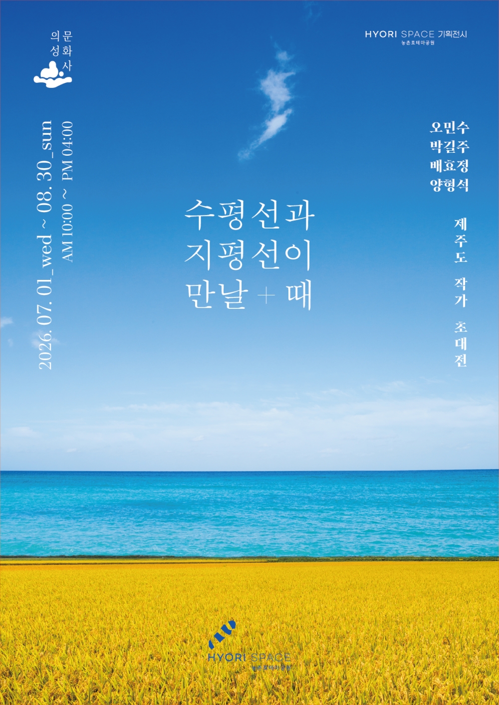 의성군, 농촌효테마공원 기획전시 '수평선과 지평선이 만날 때' 개최