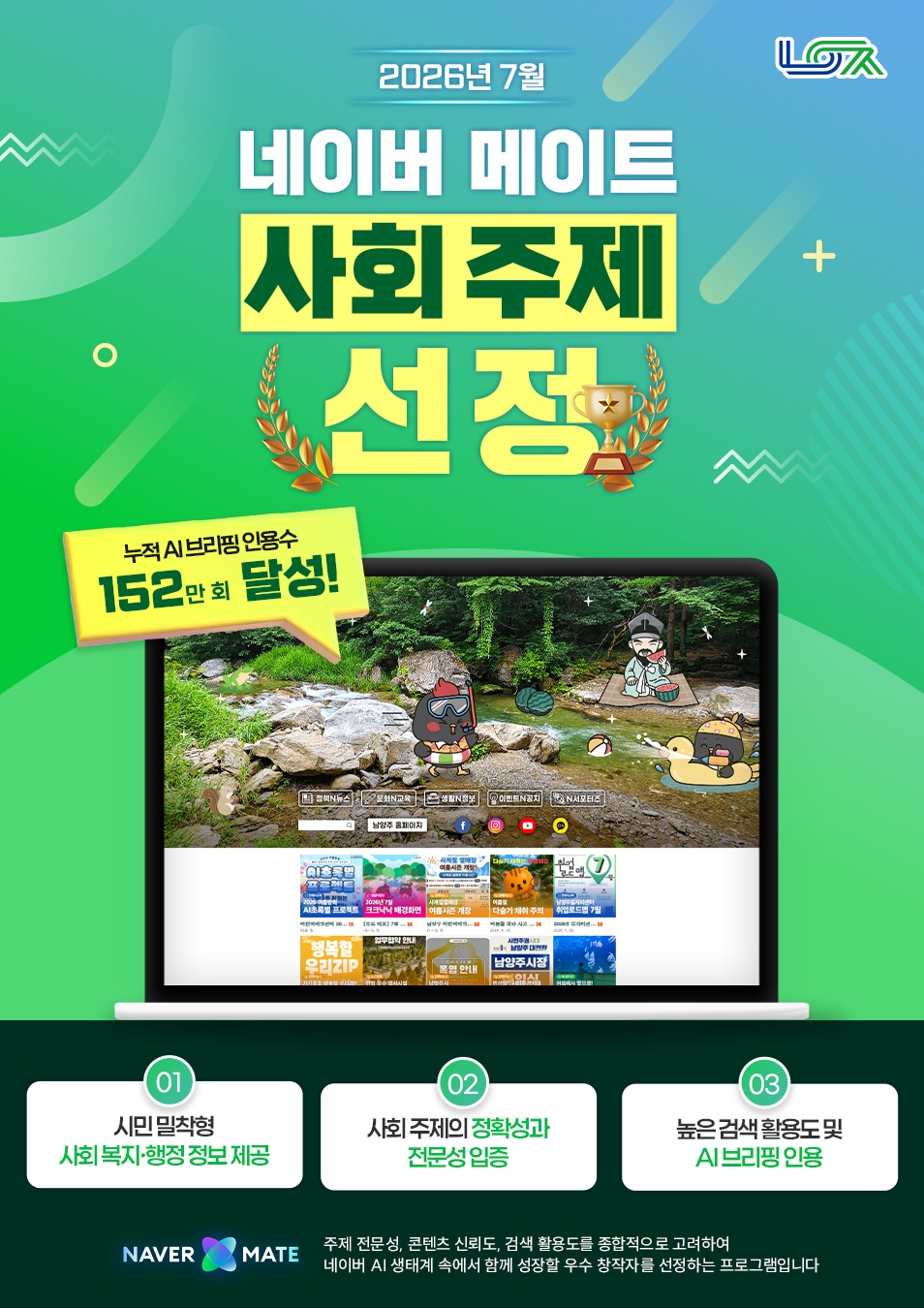남양주시 공식 블로그, 누적 인용 152만 회… ‘네이버 메이트’ 7월의 메이트 선정