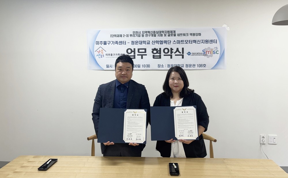 미추홀구가족센터, 청운대 스마트모터혁신지원센터와 지역사회 발전 맞손