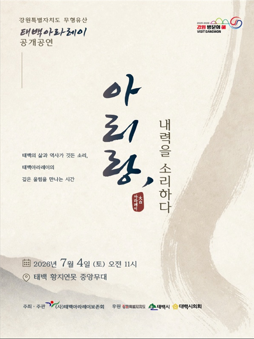 강원특별자치도 무형유산 「2026년 태백아라레이 공개공연」 개최