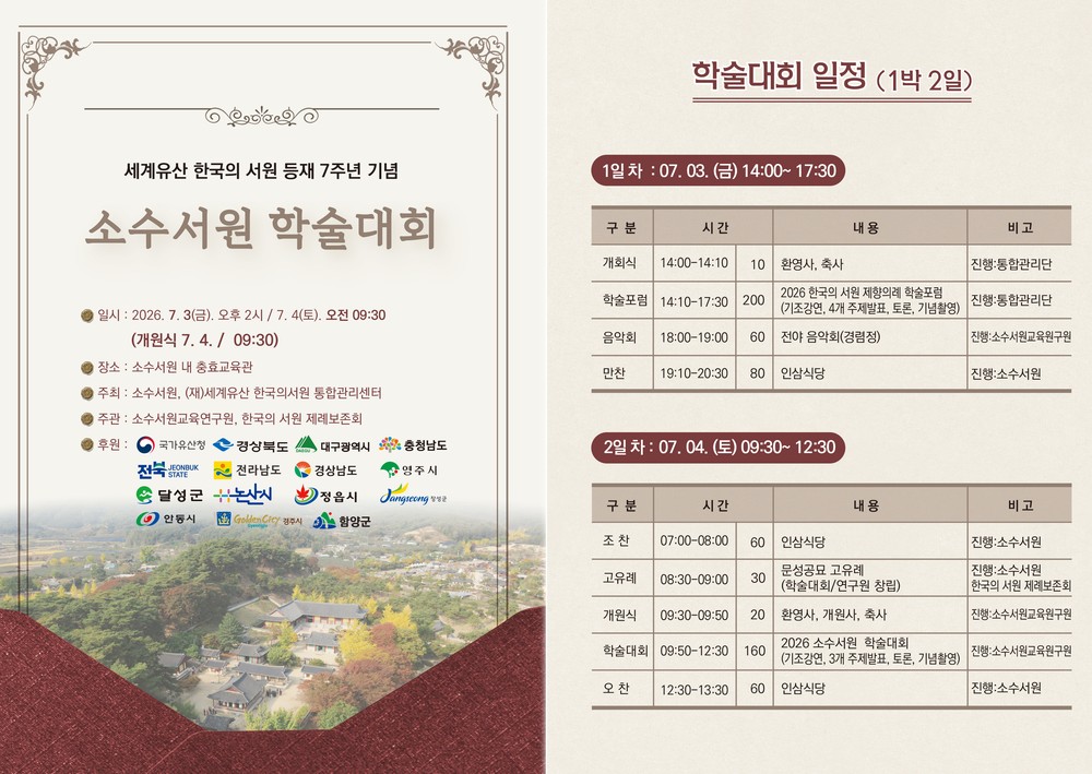 소수서원 세계유산 등재 7주년… 가치와 미래를 논하다
