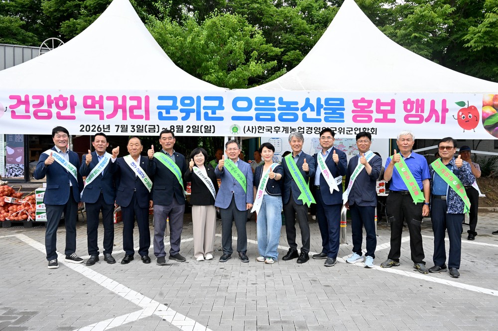 군위군, 으뜸농산물 홍보행사 개최