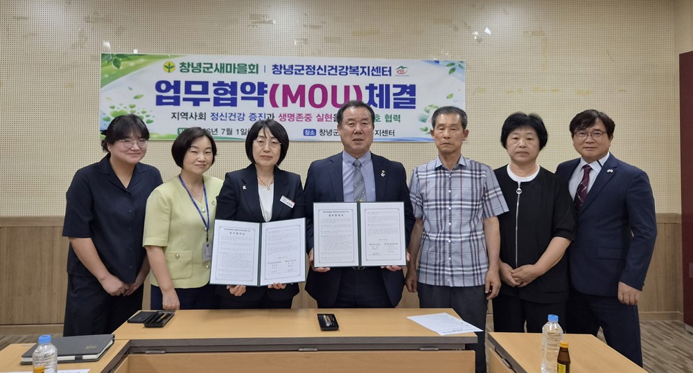 창녕군보건소-창녕군새마을회, 생명존중안심마을 업무협약 체결