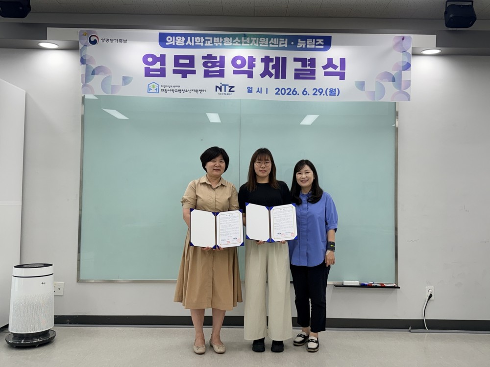 의왕시학교밖청소년지원센터–뉴팀즈, 학교 밖 청소년 지원을 위한 업무협약 체결