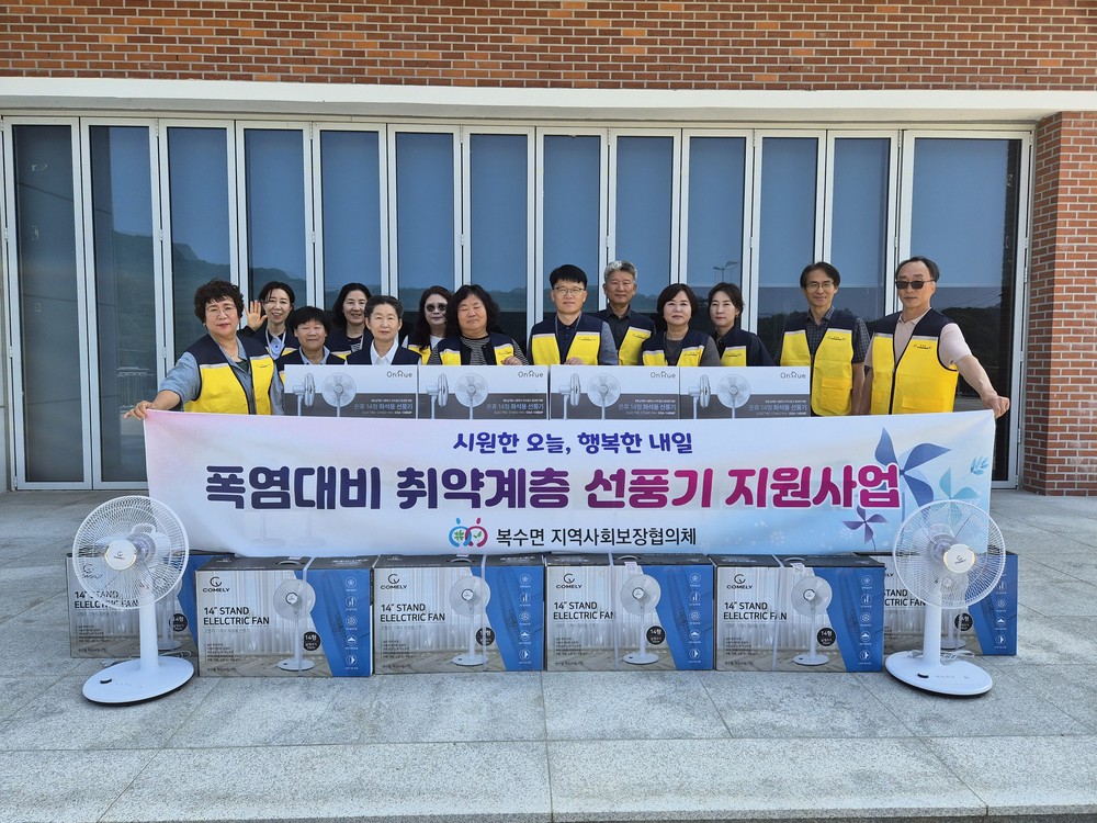 금산군 복수면지역사회보장협의체, 폭염 대비 취약계층 선풍기 지원