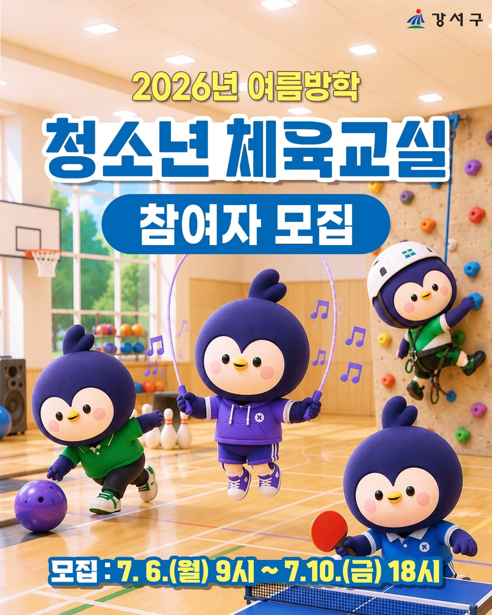강서구, 여름방학 청소년 체육교실 운영…음악줄넘기·여아 풋살 등 신설