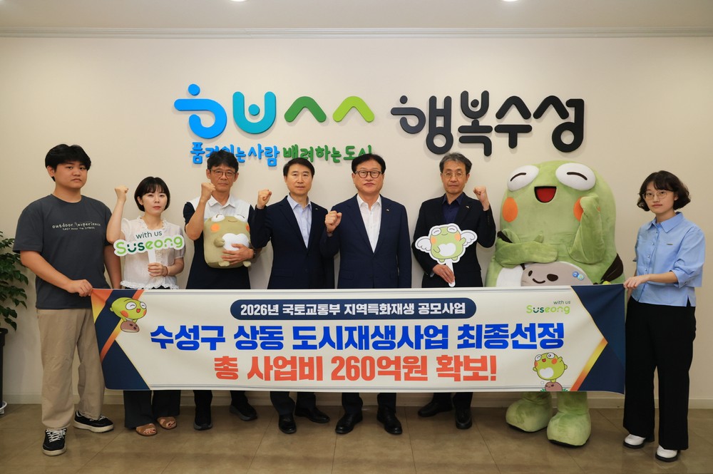 수성구, 국토부 지역특화재생 공모사업 최종 선정…260억 원 확보