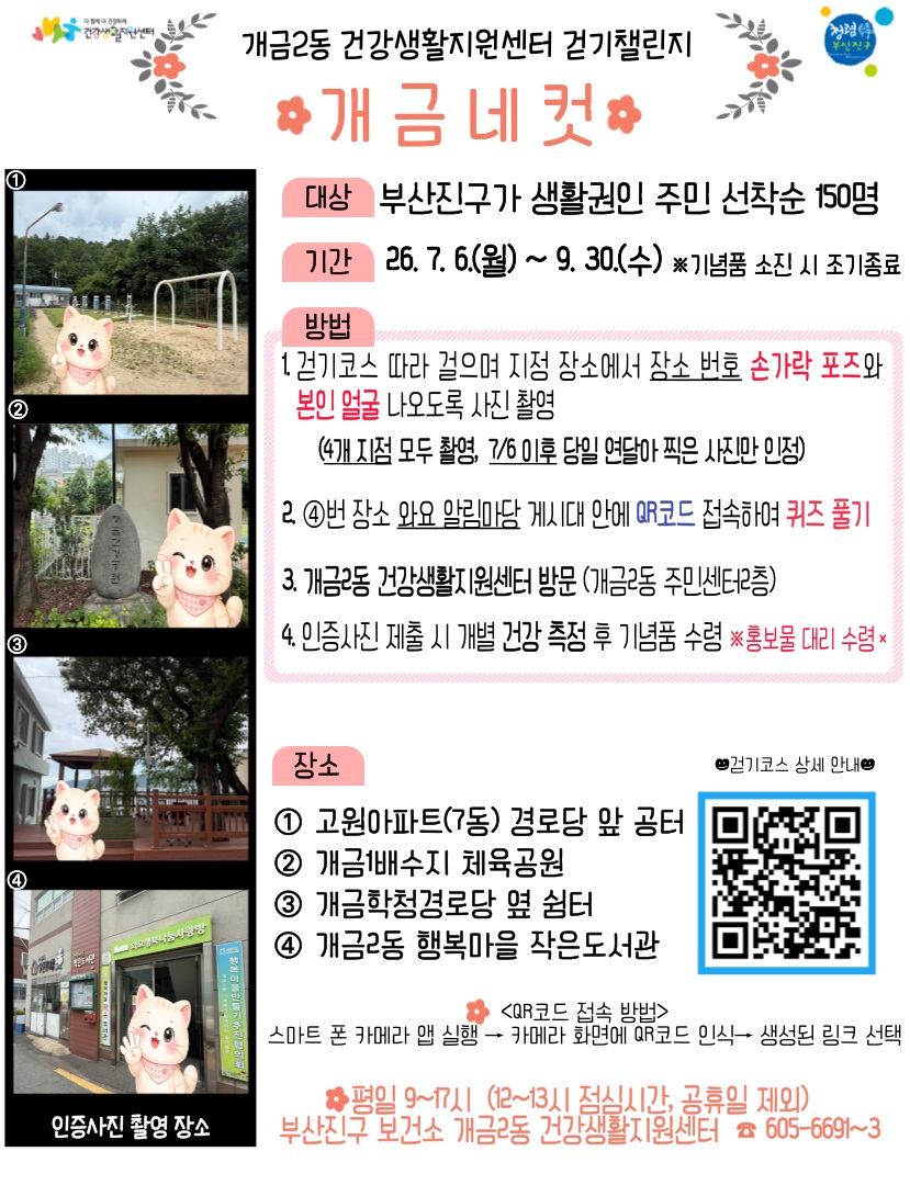 부산진구보건소 개금2동 건강생활지원센터, ‘개금네컷’ 건강 걷기 챌린지 운영