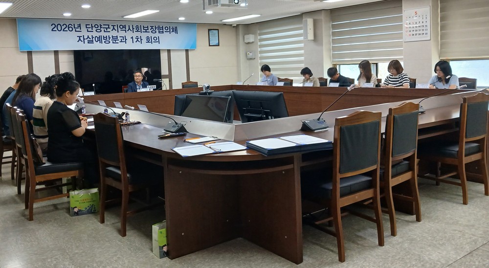 단양군지역사회보장협의체, ‘자살예방분과’ 신설…민관 협력 생명존중 문화 확산