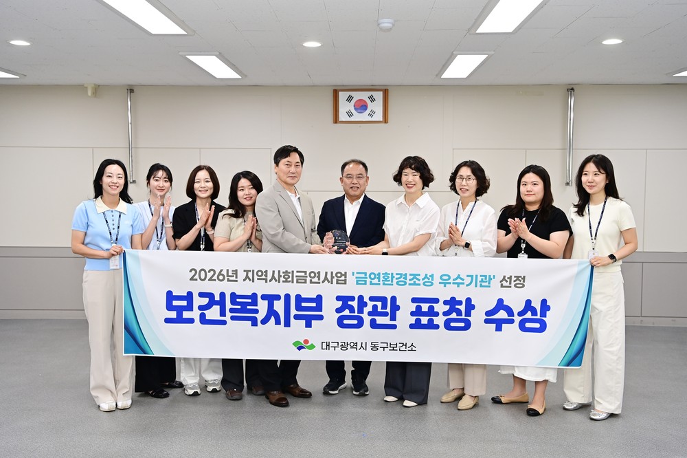 대구 동구, 지역사회 금연사업 우수기관 선정