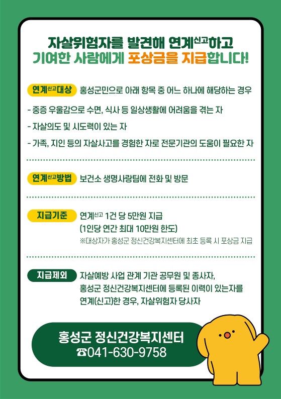 홍성군, 자살위험자 신고포상금 제도로 생명안전망 강화
