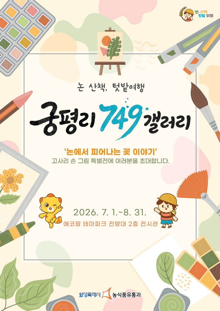 화성특례시, 어린이 식생활교육 특별 그림전 ‘논 산책, 텃밭여행’ 개최