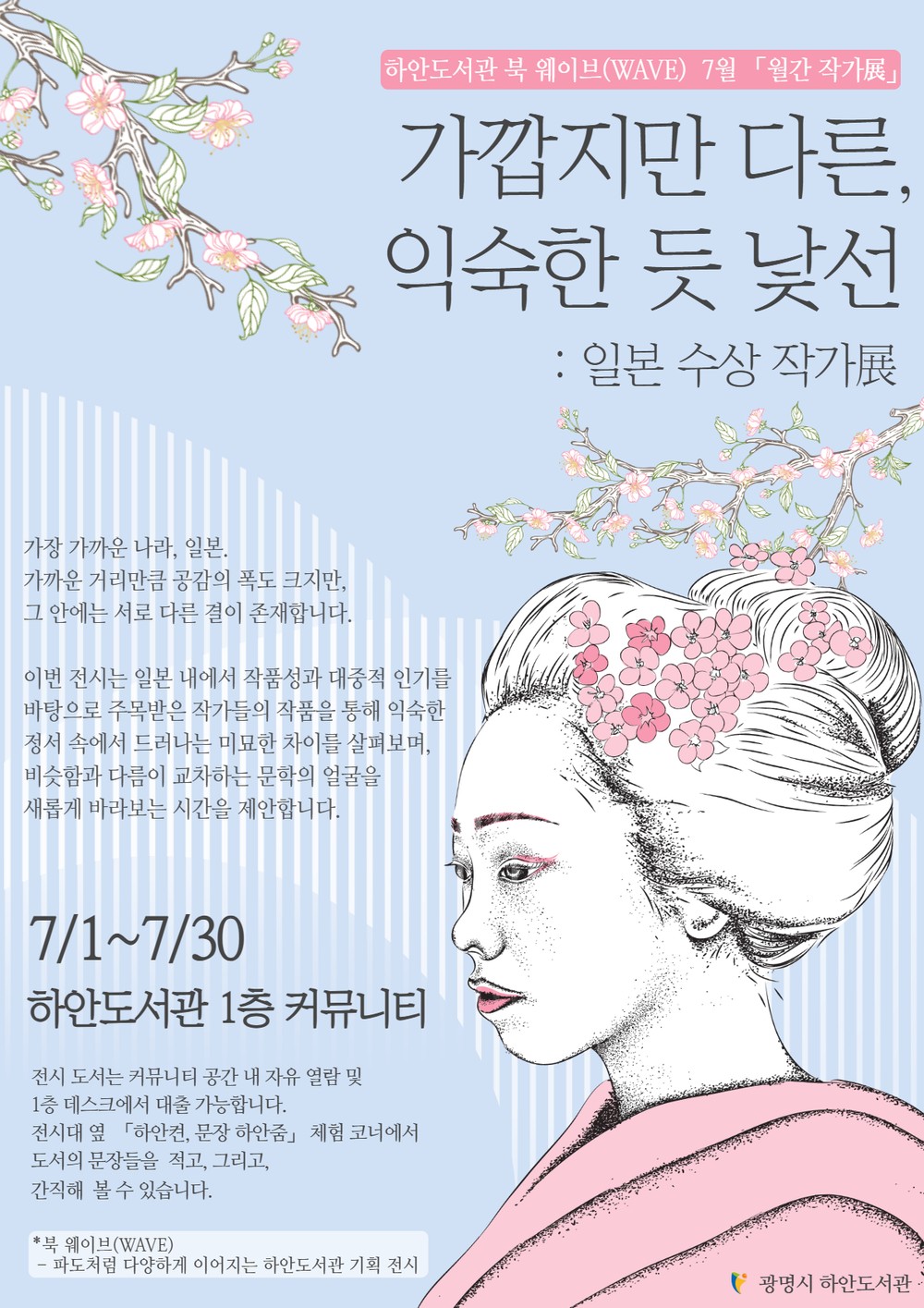 광명시 하안도서관, 가깝지만 다른 일본 문학 만난다… 일본 수상 작가전 선보여