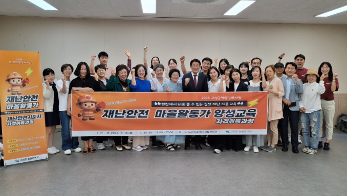 고성군, 재난에 강한 농촌마을 만든다