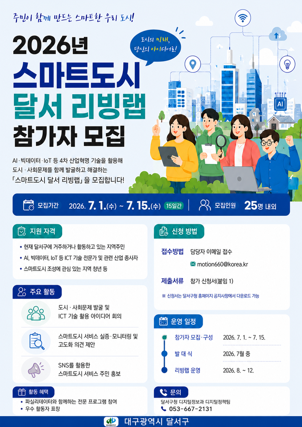 달서구, 「2026 스마트도시 달서 리빙랩」 참가자 모집