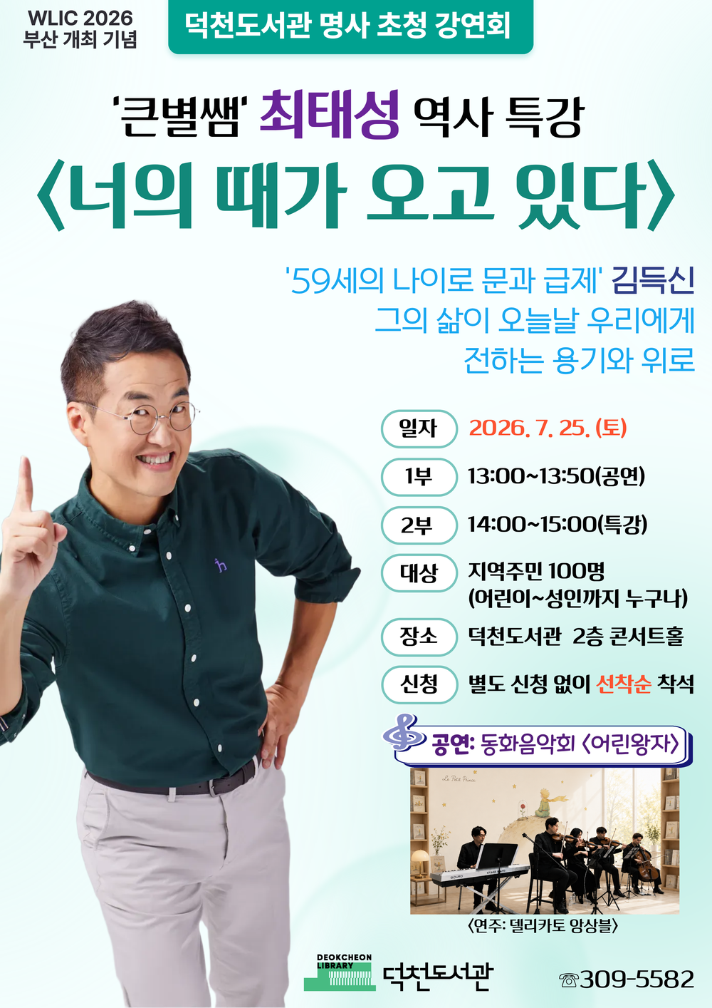 부산 북구 덕천도서관, ‘큰별쌤’ 최태성 강사 초청 용기와 위로 강연회 개최