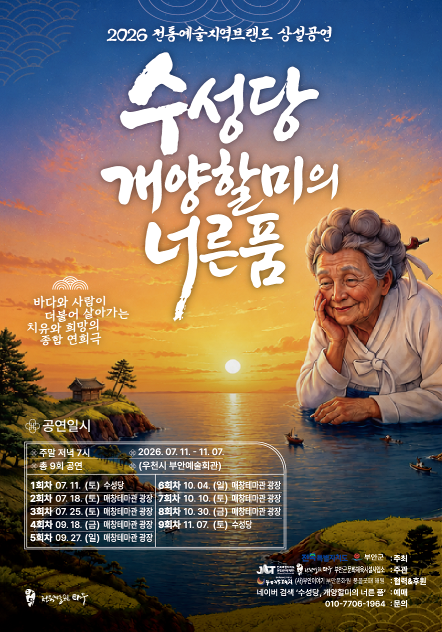 부안군, 2026 전통예술지역브랜드 상설공연 ‘수성당, 개양할미의 너른 품’ 개막