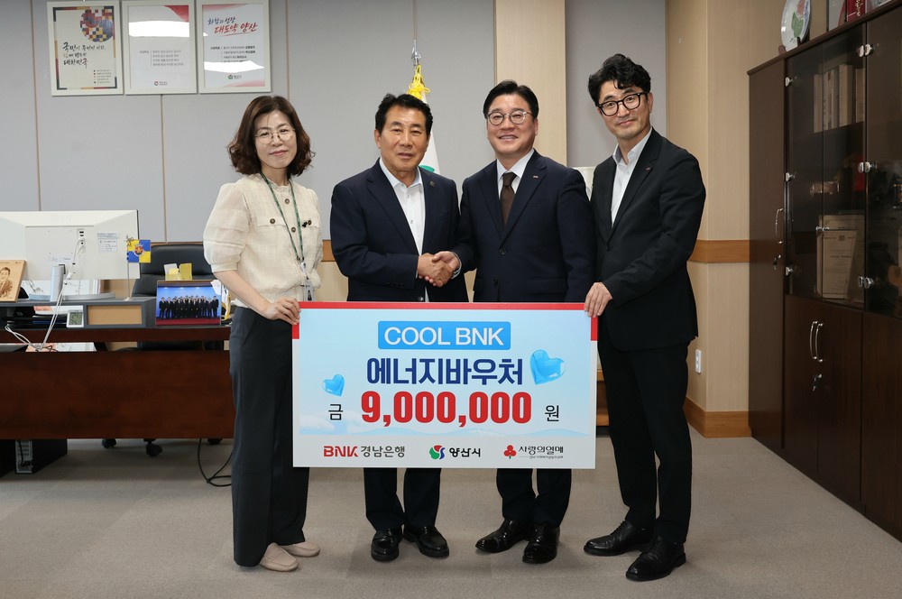 경남은행, 양산시에 시원한 에너지 나눔사업 성금 900만원 기탁