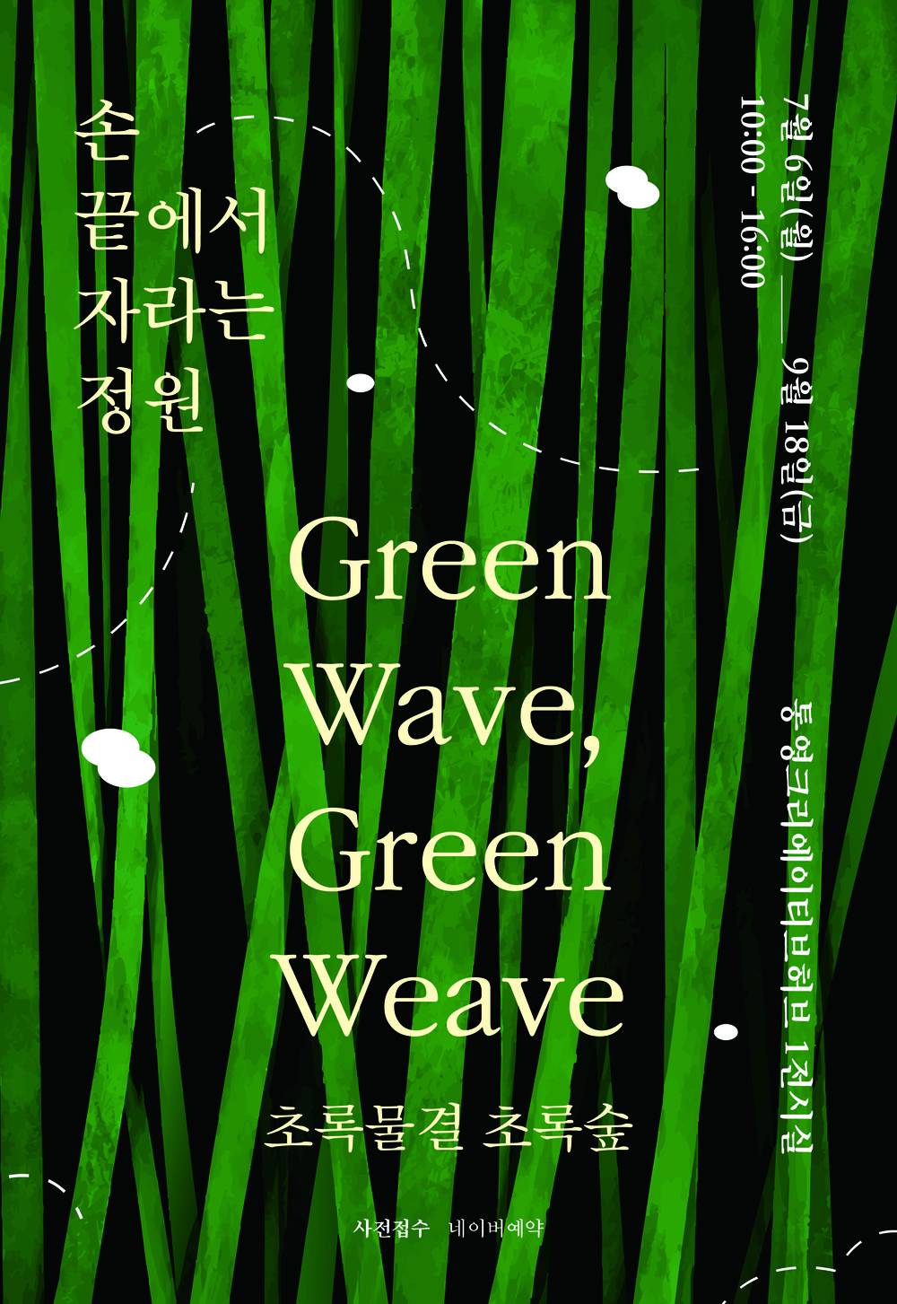 통영크리에이티브허브, 참여형 설치미술 전시 <손 끝에서 자라는 정원(Green Wave, Green Weave)> 개최