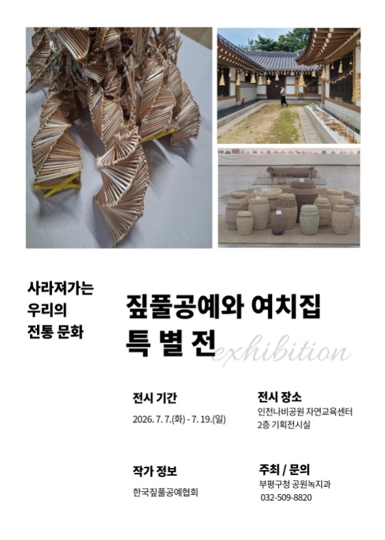 인천나비공원, 짚풀공예와 여치집 특별전 개최