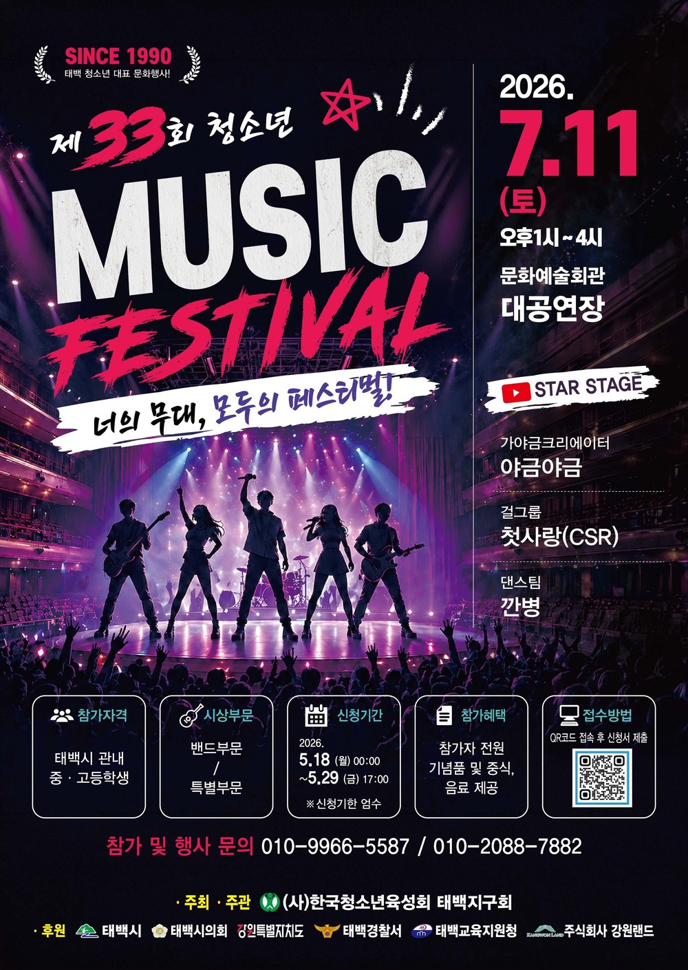 2026년 제33회 청소년 뮤직페스티벌 개최