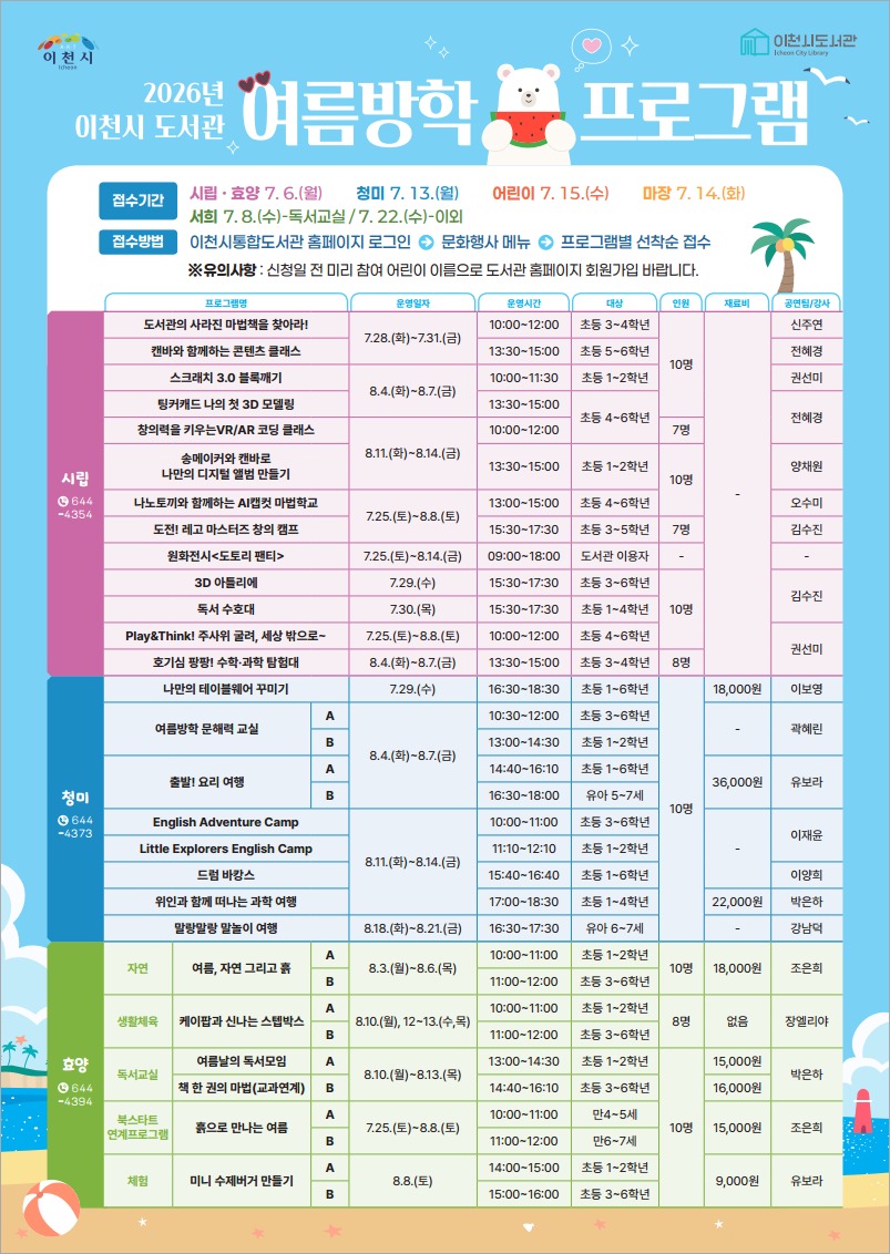 이천시 도서관, 2026년 여름방학 프로그램 운영