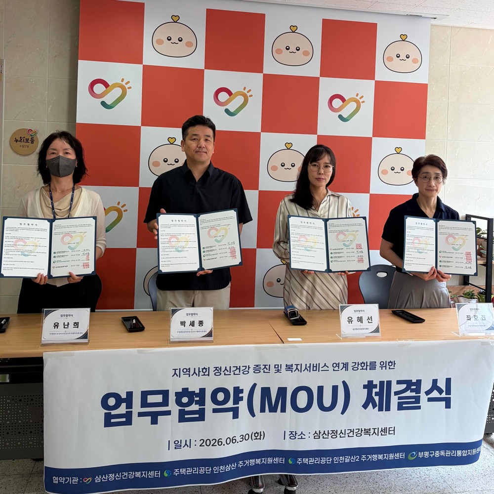 부평구 삼산정신건강복지센터, 지역사회 생명존중 안전망 구축 위한 업무협약 체결