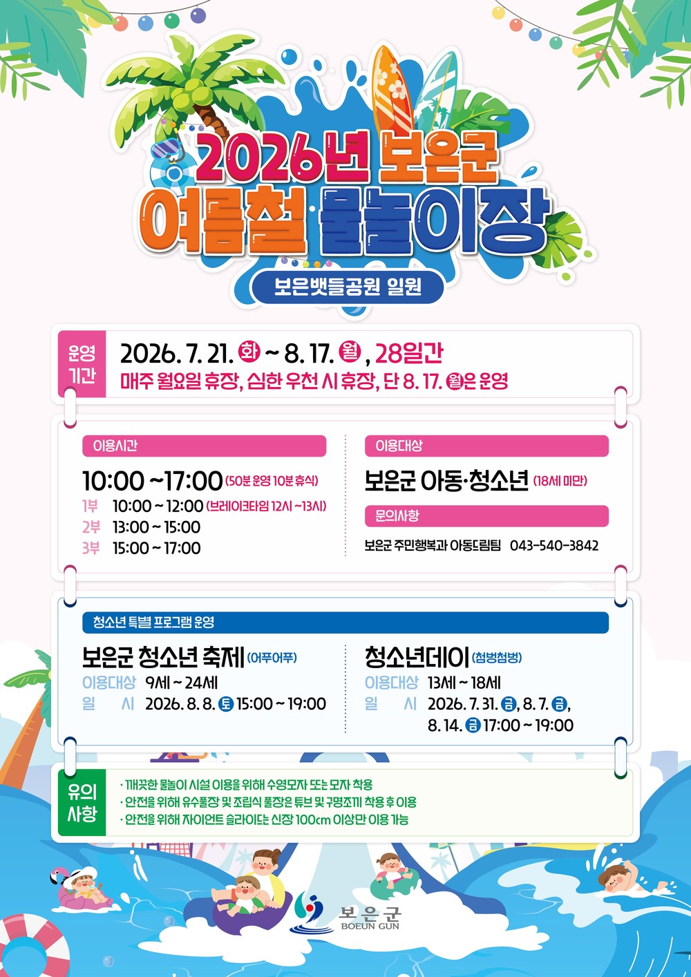 보은군, 올여름 뱃들공원에서 시원한 추억 만든다