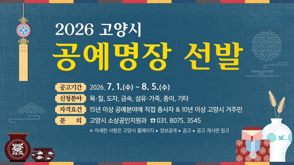 고양시, ‘2026 고양시 공예명장’ 찾는다