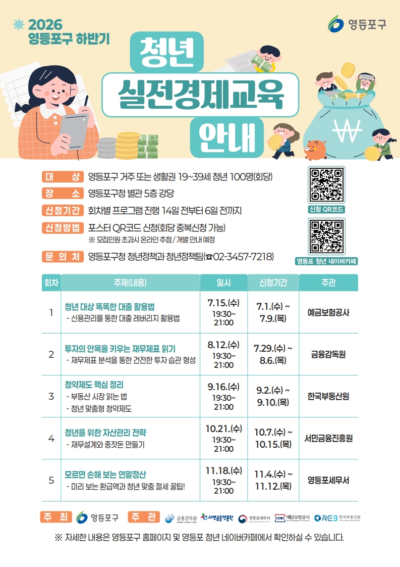 영등포구, ‘청년 실전경제교육’ 하반기 추진…대출부터 청약까지 핵심 정보 제공