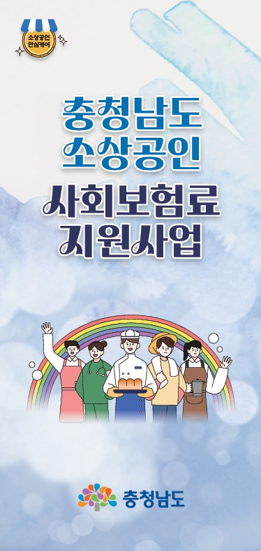 논산시, 2분기 소상공인 사회보험료 지원사업 신청 접수