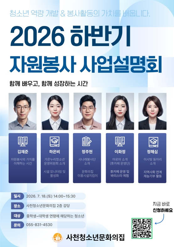 사천청소년문화의집, ‘2026년 하반기 청소년 자원봉사 사업 설명회’ 참가자 모집