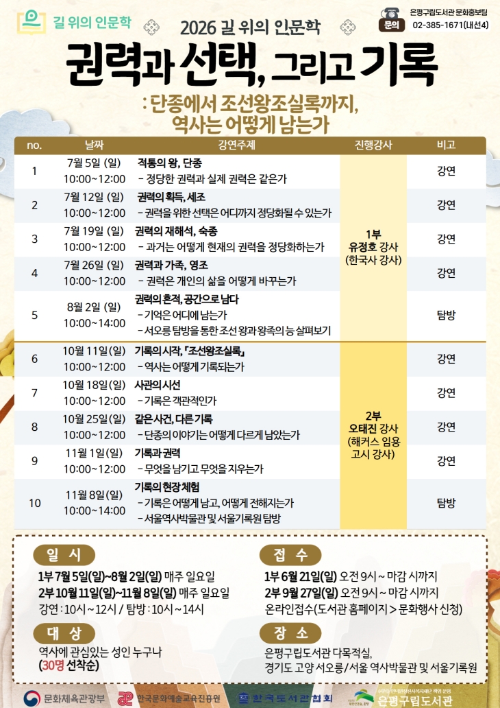 은평구, 은평구립도서관 역사 인문학 '권력과 선택, 그리고 기록' 운영