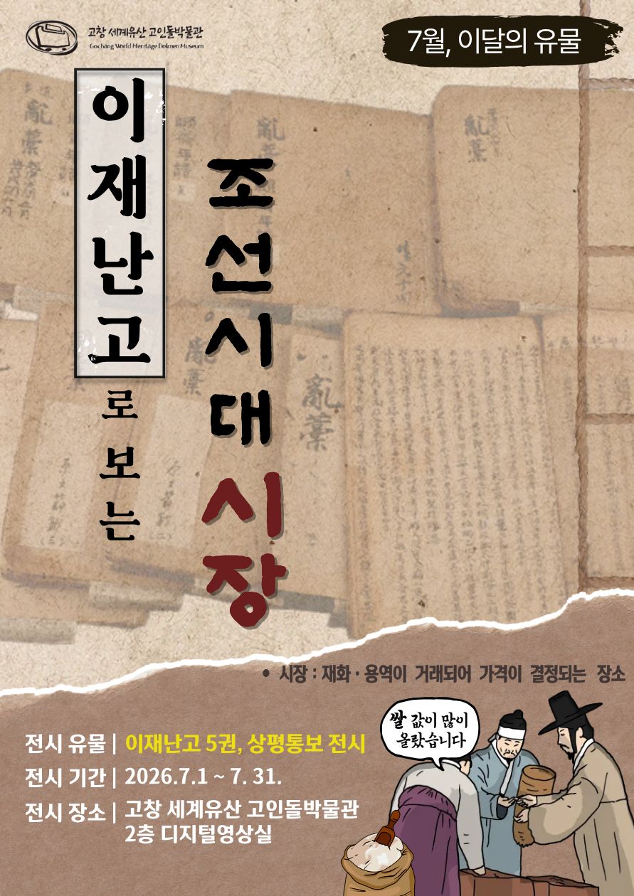 고창 세계유산 고인돌박물관, 7월 이달의 유물 ‘이재난고로 보는 조선시대 시장’ 전시