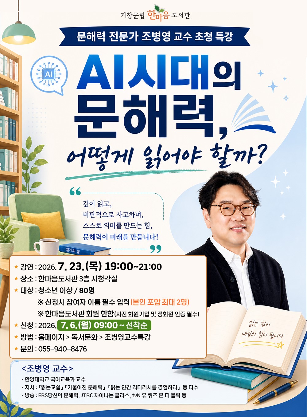 거창군, 문해력 전문가 ‘조병영 교수 특강’ 개최