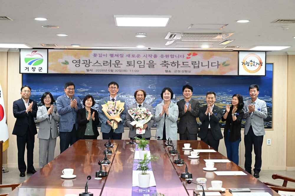 거창군, 2026년 상반기 퇴직공무원 간담회 개최