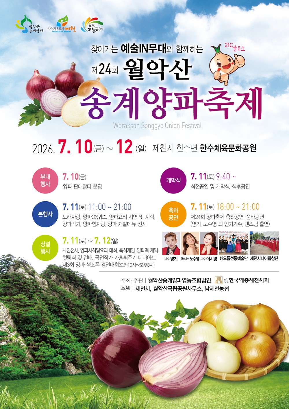 2026년 「제24회 월악산송계 양파축제」