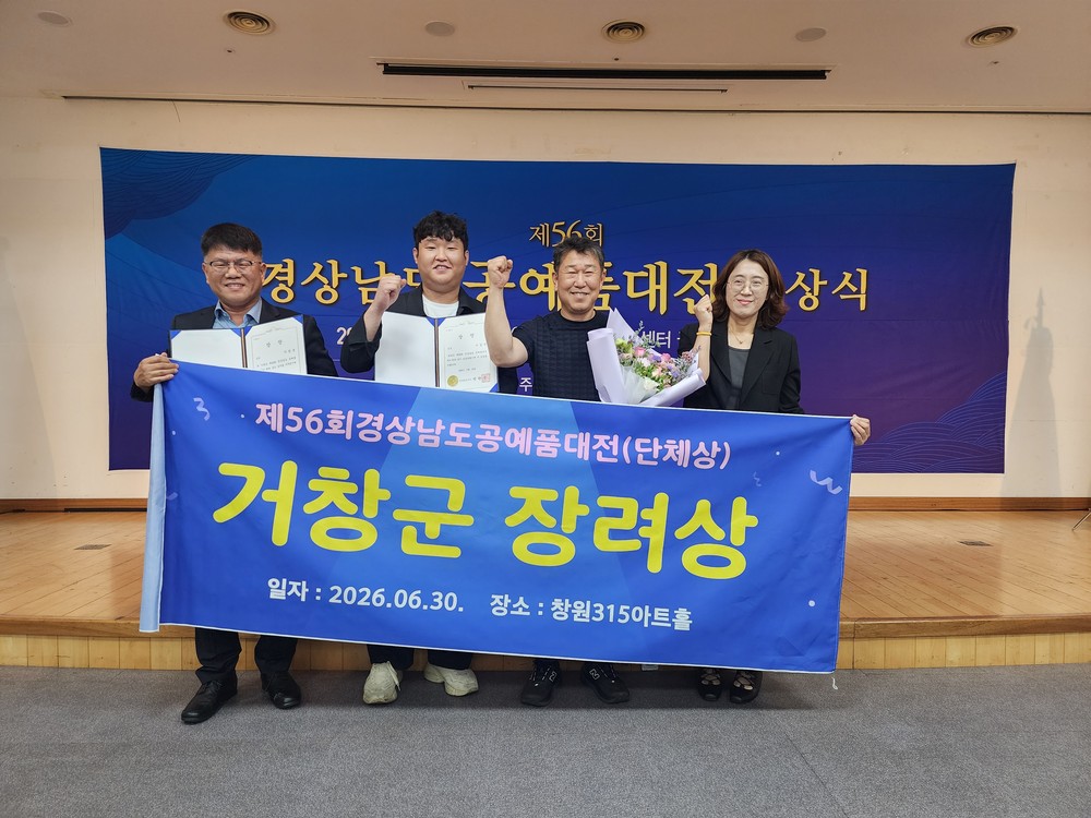 거창군, ‘제56회 경상남도 공예품대전’ 2년 연속 단체상 수상