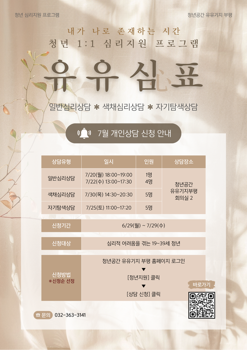 청년공간 유유기지 부평, 청년 심리지원 프로그램 ‘유유심(心)표’ 7월 참여자 모집