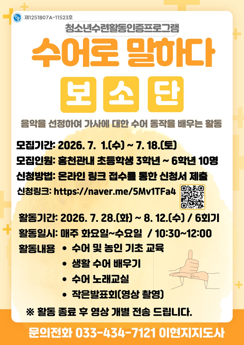 홍천군청소년문화의집, 청소년 수련 활동 인증 프로그램 ‘수어로 말하다 보소단’ 참가자 모집
