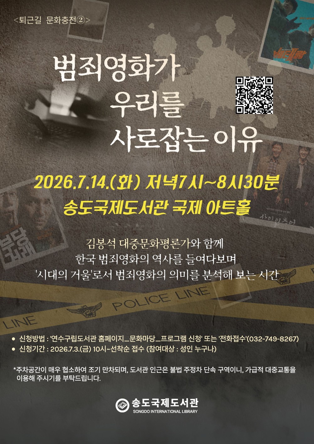 송도국제도서관, ‘범죄영화가 우리를 사로잡는 이유’ 인문학 강연 운영