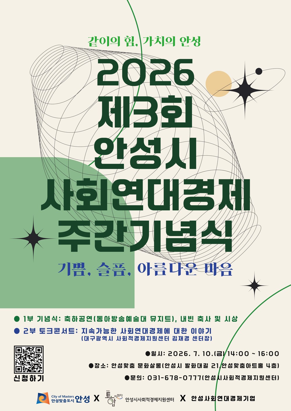 제3회 안성시 사회연대경제 주간기념식 개최
