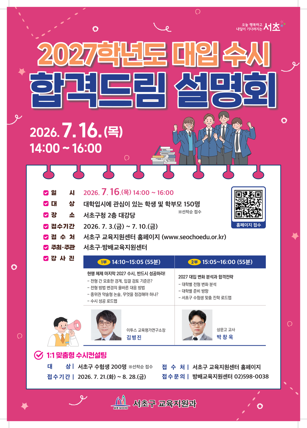 서초구, 『2027 대입 수시 합격드림 설명회』로 수험생 합격 지원 나서